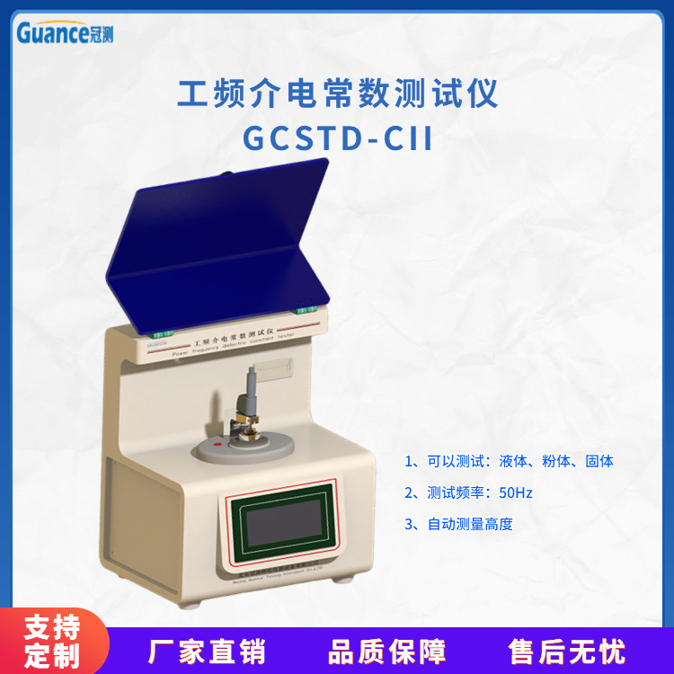 冠测仪器工频介电常数检测GCSTD-CII3