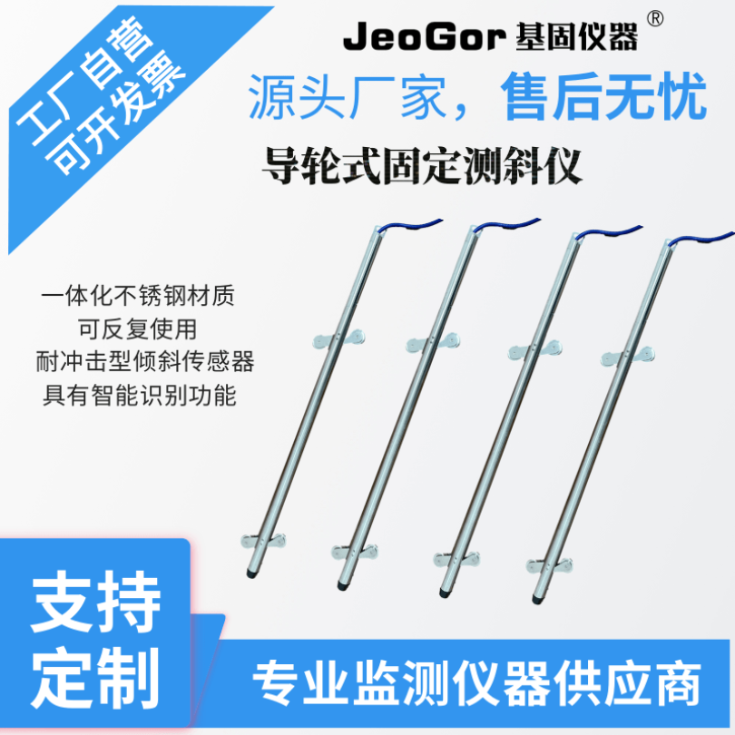 基固/JeoGor导轮式固定测斜仪JG-DCX位移监测