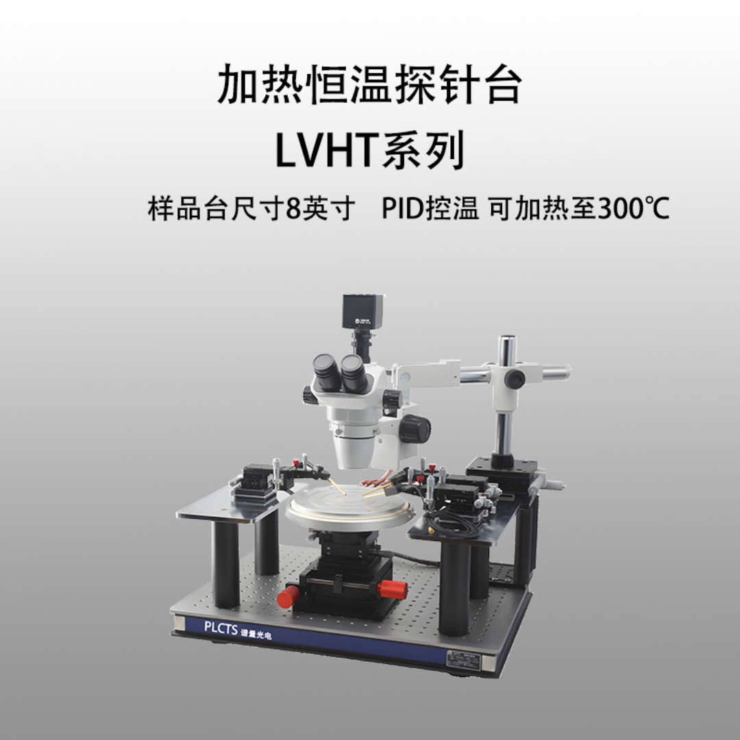 谱量光电 恒温加热探针台 LVHT-08