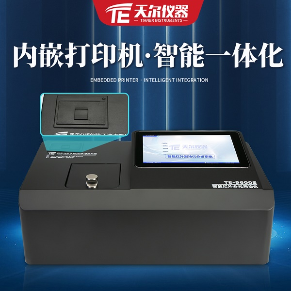 智能数显式红外分光测油仪 天尔 TE-9600S