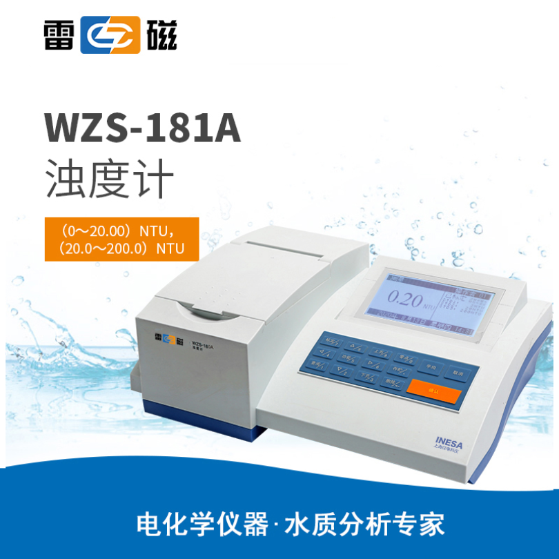 雷磁WZS-181A型浊度计