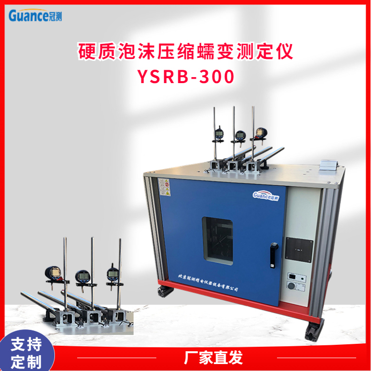 冠测仪器智能泡沫蠕变压缩试验机YSRB-300.5