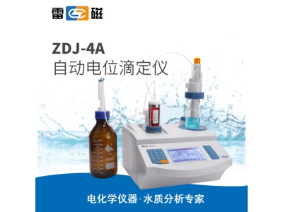 雷磁ZDJ-4A型自动电位滴定仪