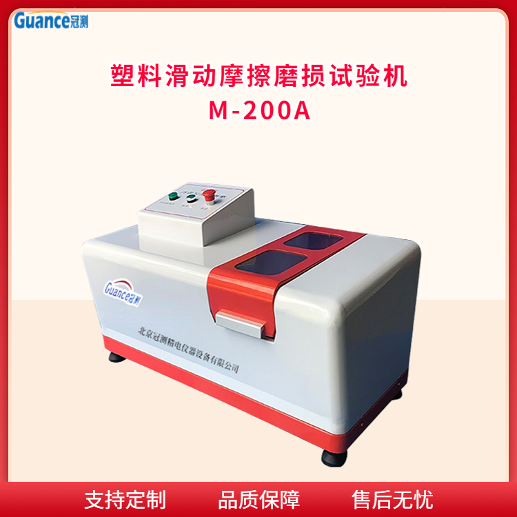 MC-200塑料摩擦摩损试验机
