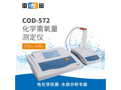 雷磁COD-572型化学需氧量测定仪