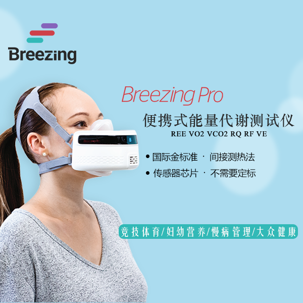 Breezing 营养代谢车 呼吸热量代谢仪 便携式 营养实训 基础代谢