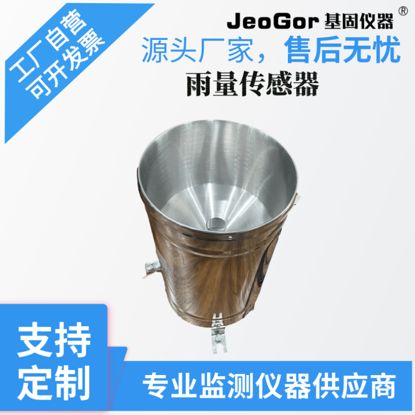 基固/JeoGor翻斗式雨量计JG-FDYL气象地灾监测传感器