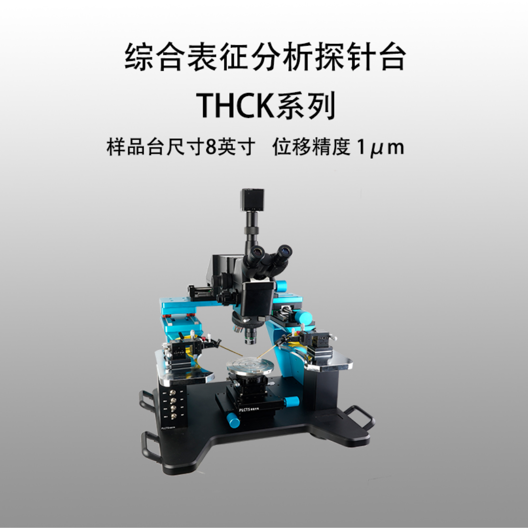 谱量光电PLCTS综合分析测试探针台THCK-08