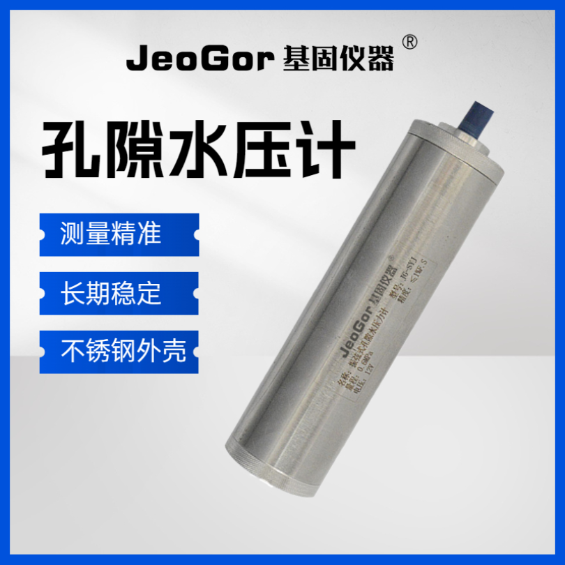 基固/JeoGor振弦式孔隙水压计渗压计JG-SYJ