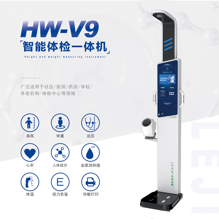 智能健康体检一体机HW-V9超声波身高体重测量仪