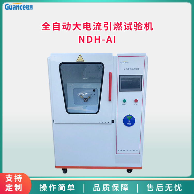 冠测仪器全自动大电流起弧试验机NDH-AI4