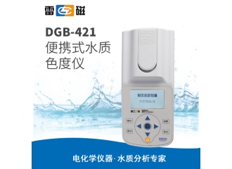 雷磁DGB-421型便携式水质色度仪
