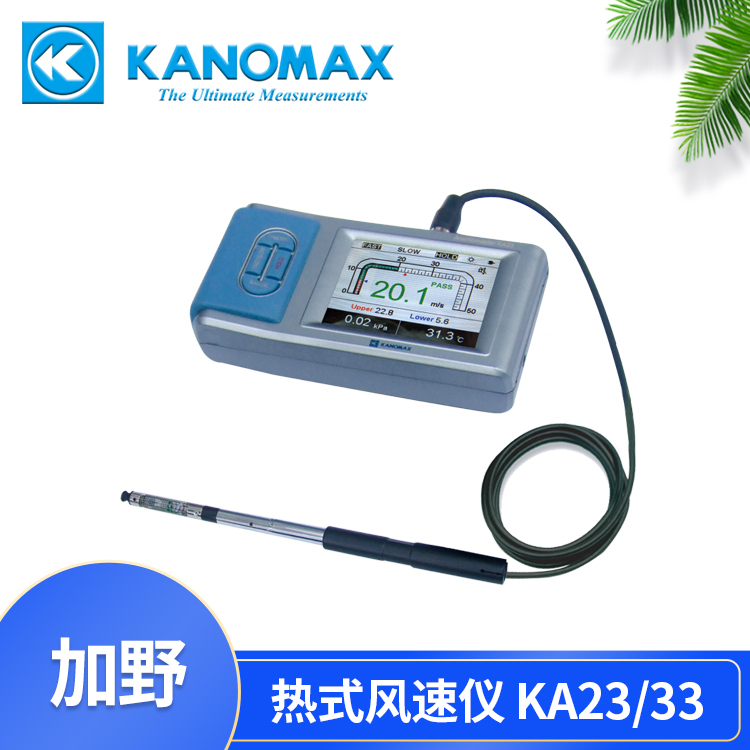 日本加野原装正品KANOMAX新款手持式KA23/33热式风速计仪