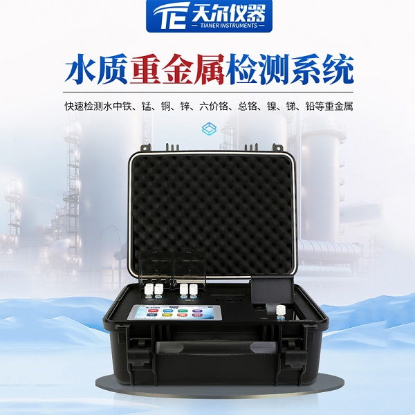 便携式重金属快速水质分析仪 天尔 TE-700/