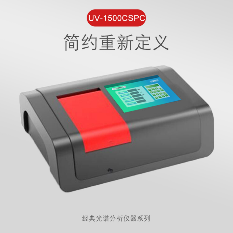 美析UV1500CSPC小双光束紫外可见分光光度计