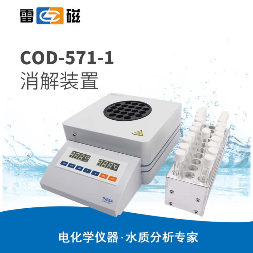 雷磁COD-571-1型消解器