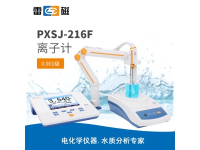 雷磁PXSJ-216F型离子计