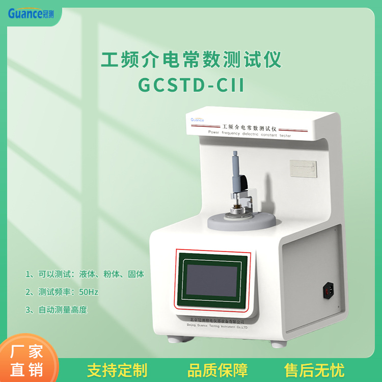 冠测仪器绝缘套管介电常数测试仪GCSTD-CII6北京冠测精电仪器设备有限公司