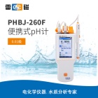雷磁PHBJ-260F型便携式pH计