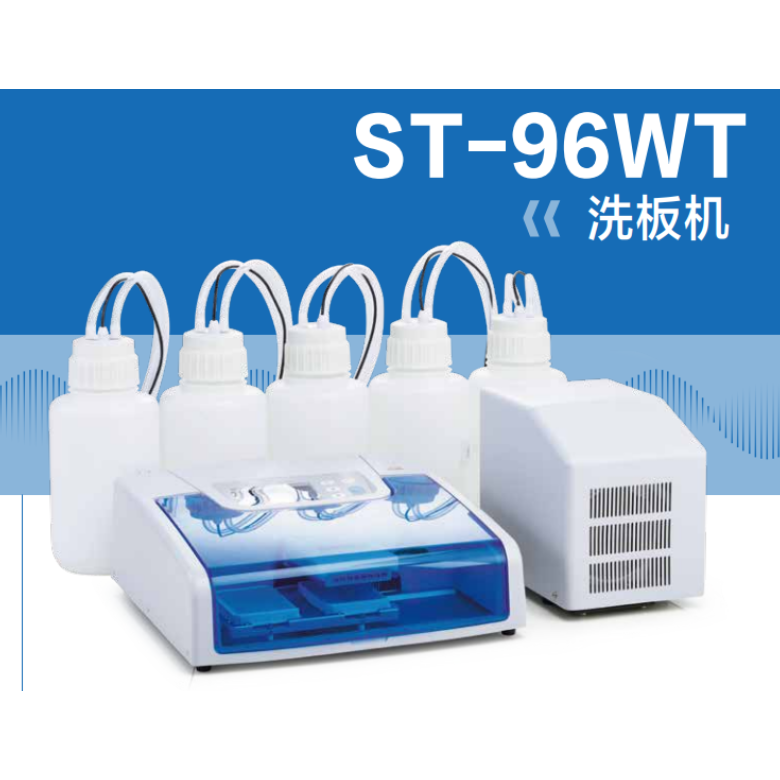 科华生物st-96wt洗板机