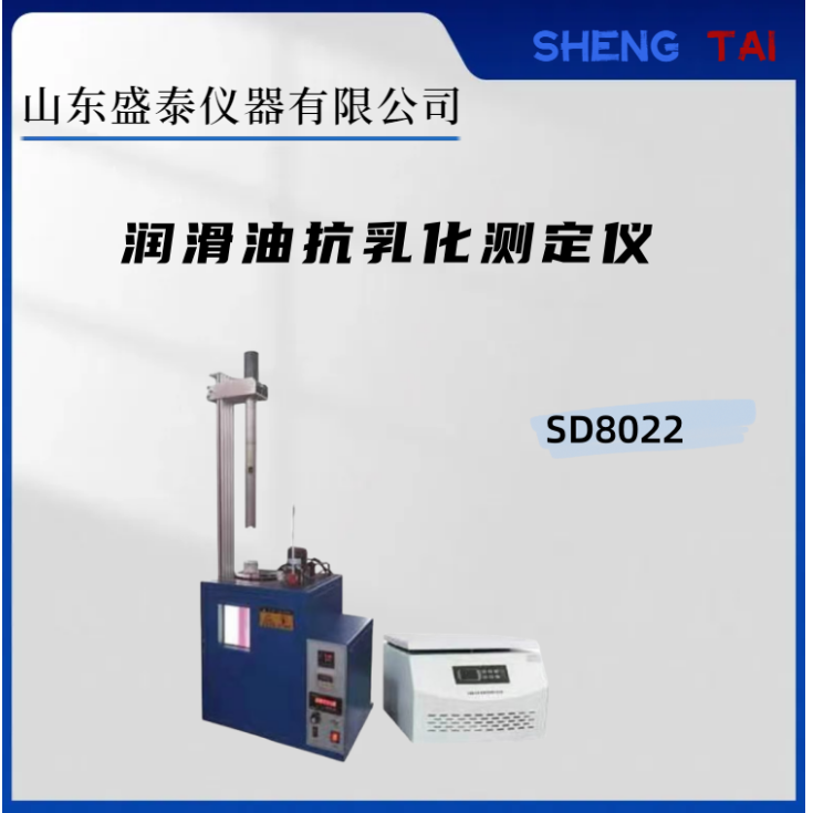 盛泰SD8022石油抗乳化测定仪