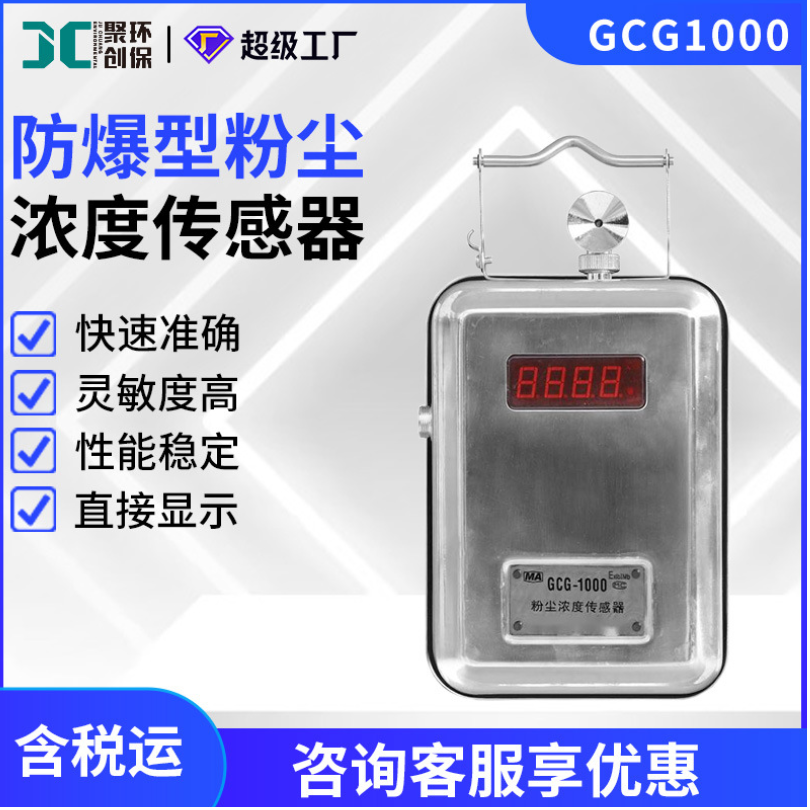 GCG1000粉尘浓度报警器车间在线粉尘浓度监测防爆 粉尘浓度传感器