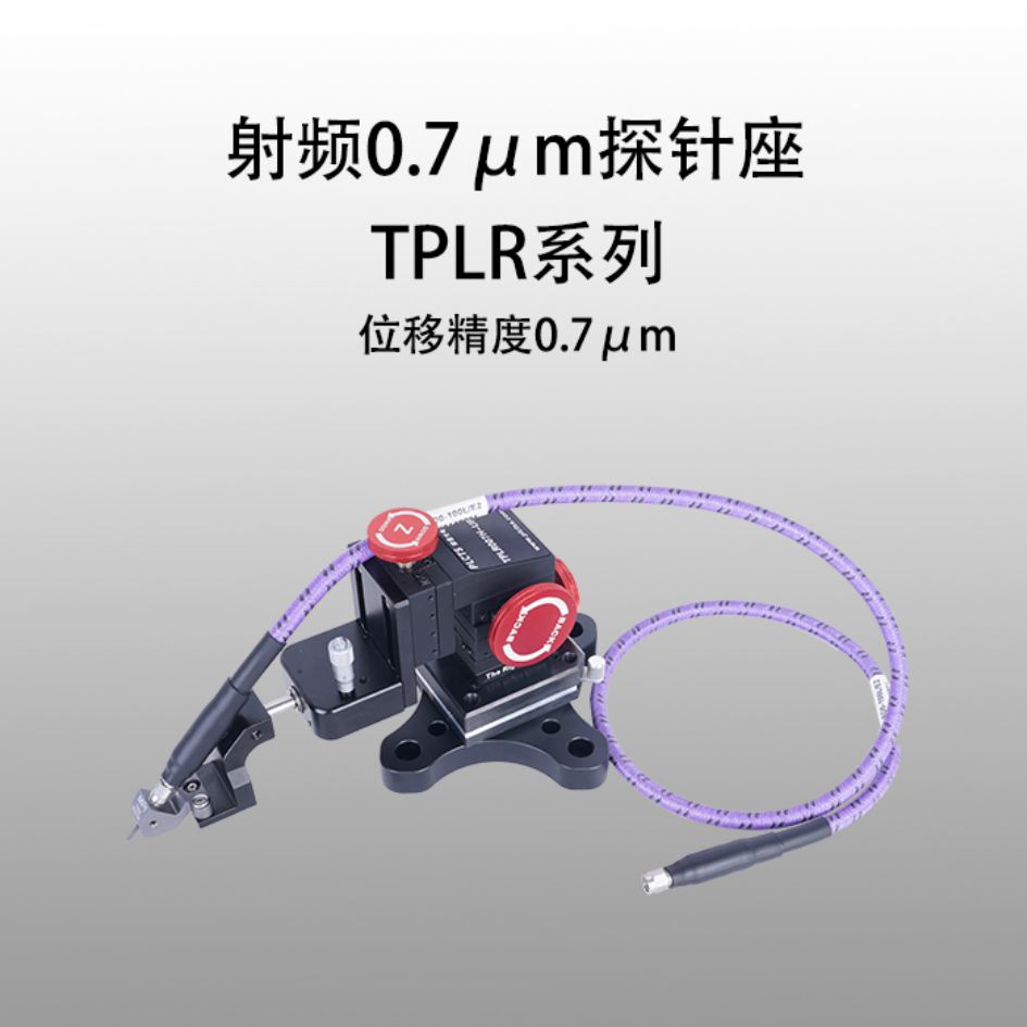 谱量光电PLCTS射频0.7μm探针座TPLR系列