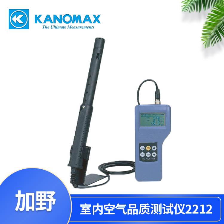 日本KANOMAX/加野2212室内空气品质测试仪 