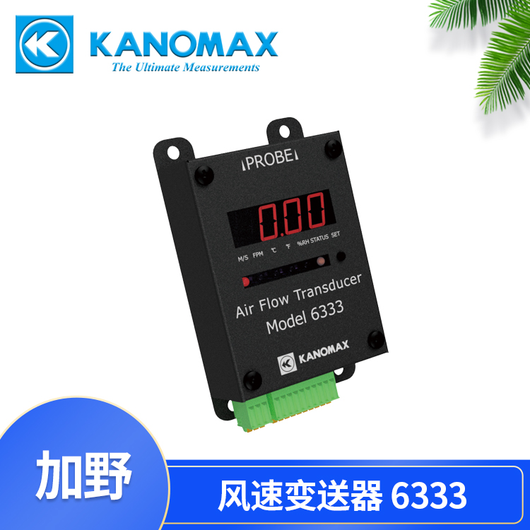KANOMAX风速变送器 加野麦克斯MODEL 6333-0C