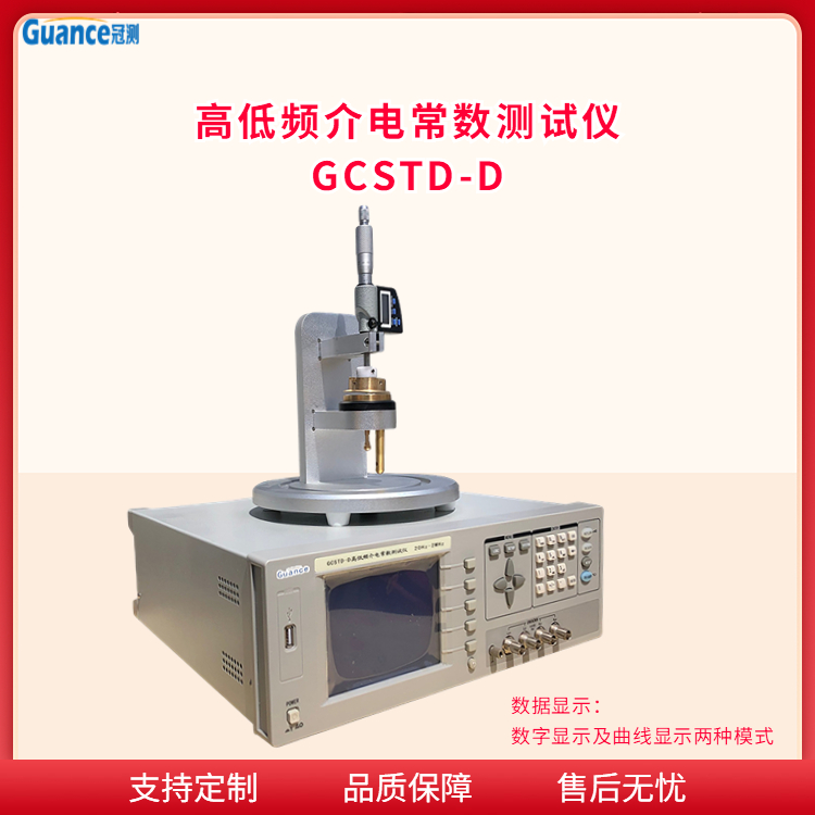 GCSTD-D 高低频介电常数测试仪北京冠测精电仪器设备有限公司