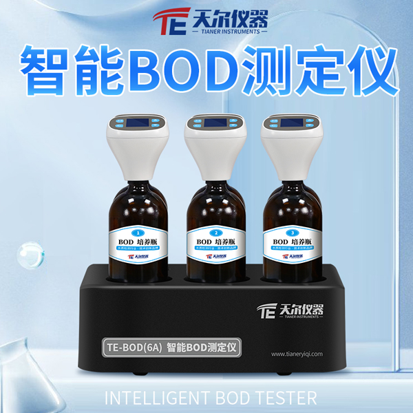 BOD5快速测定仪 天尔 五日生化需氧量分析仪