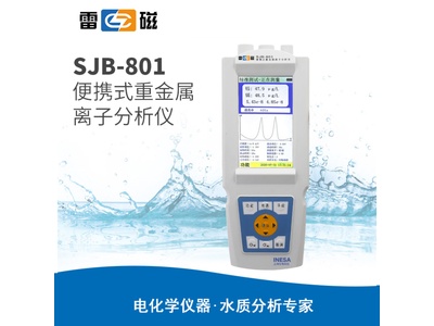 雷磁SJB-801型便携式重金属离子分析仪