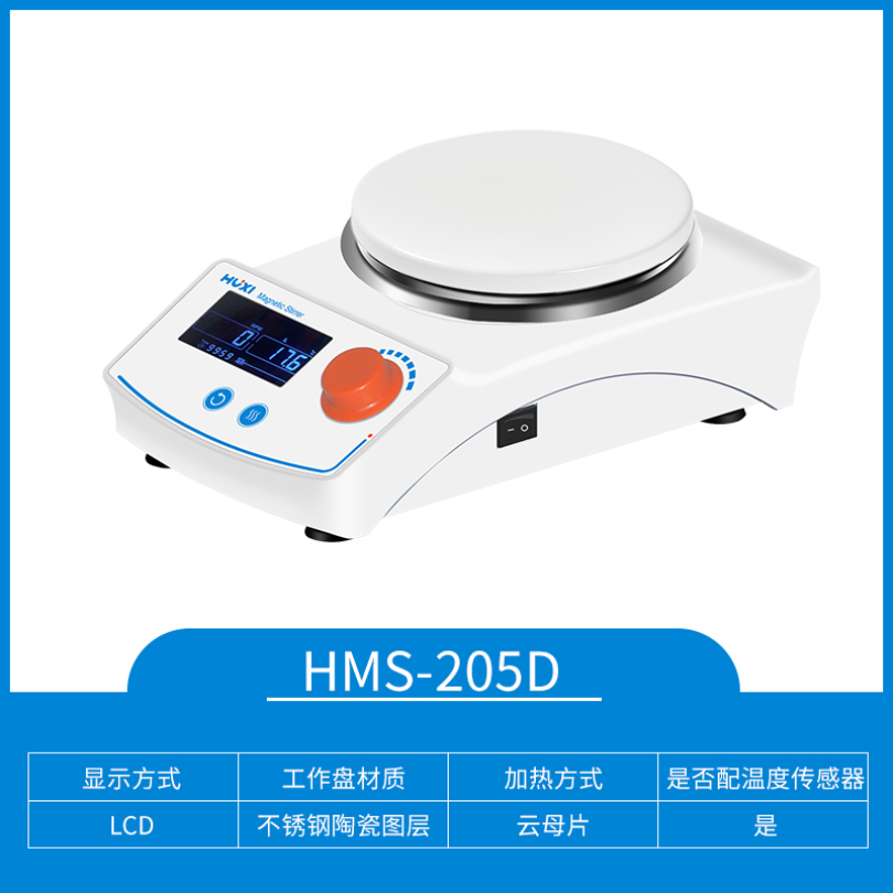 上海沪析HUXI搅拌器、磁力搅拌器、电动搅拌器HMS-205D