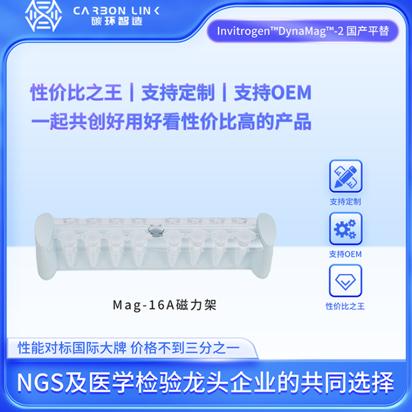 磁力架Invitrogen DynaMag2 国产平替碳环智造Mag16A1.5ml磁力架