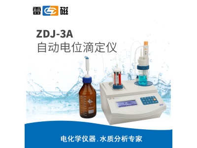 雷磁ZDJ-3A型自动电位滴定仪