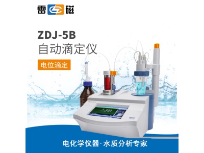 雷磁ZDJ-5B型自动滴定仪