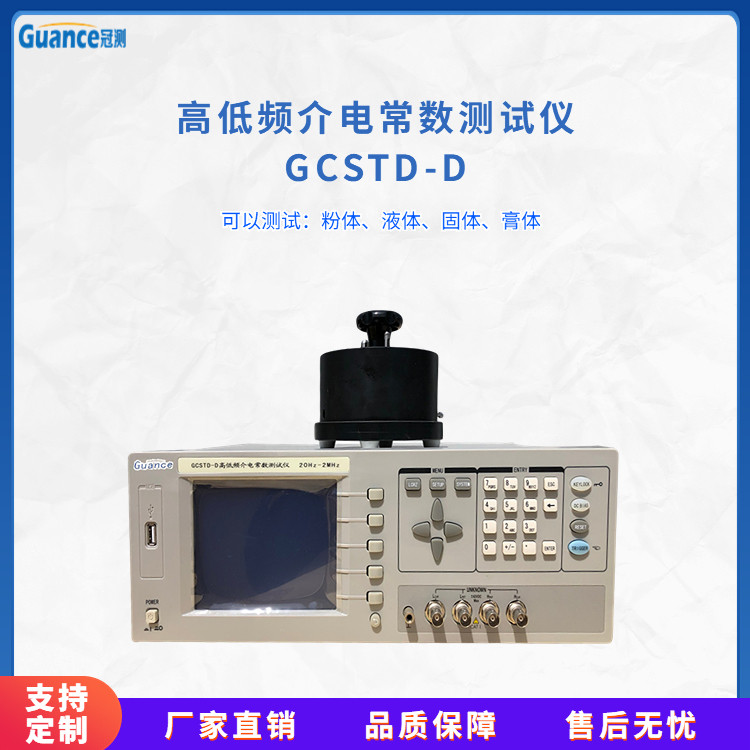 GCSTD-D 高低频介电常数测试仪