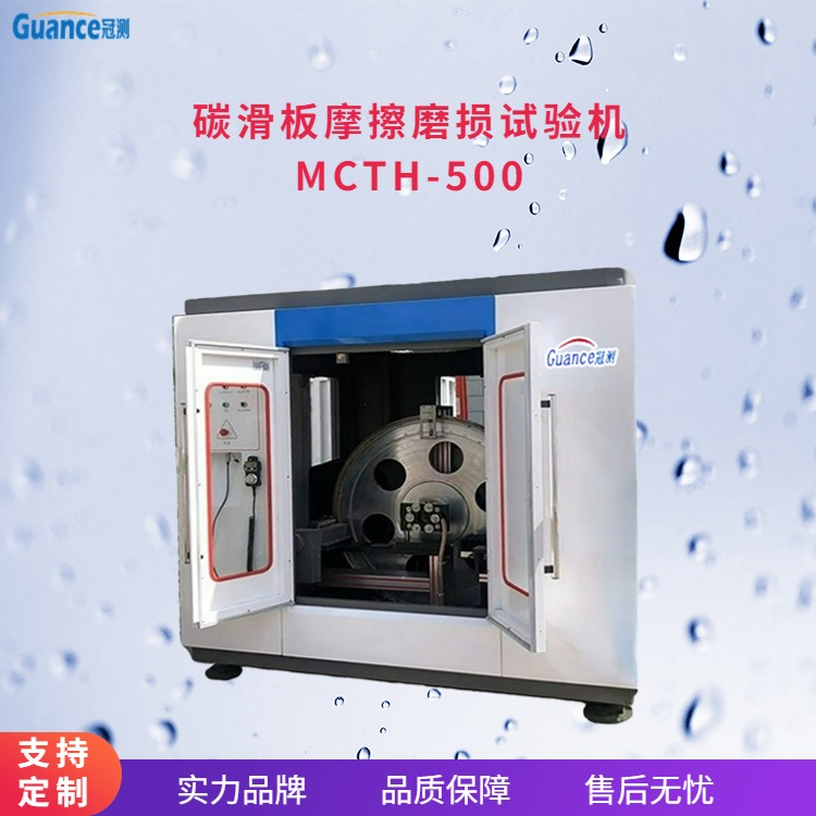 冠测仪器碳化板摩擦磨损试验机MCTH-500.4