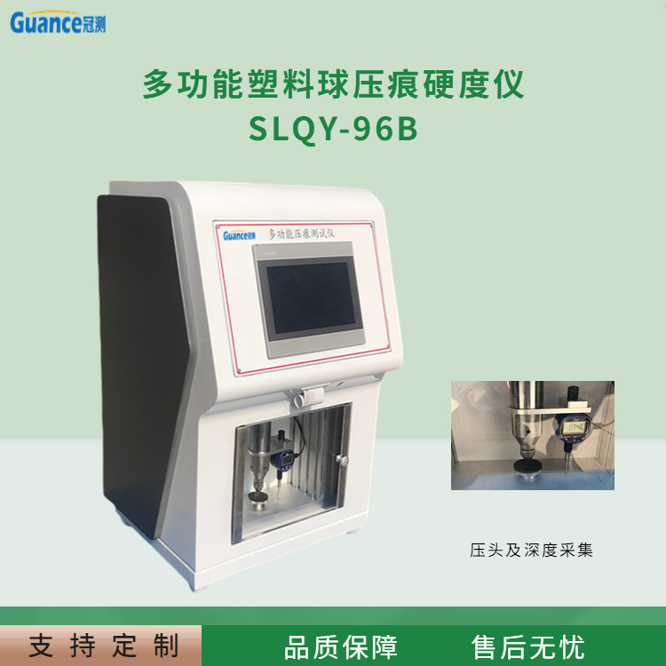 冠测仪器塑料球压痕硬度试验仪SLQY-96B2