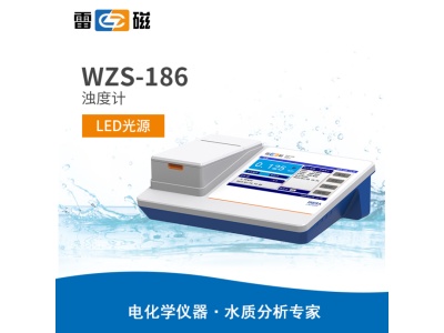雷磁WZS-186型浊度计