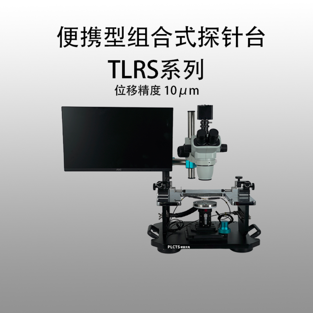 谱量光电PLCTS便携型探针台TLRS-04