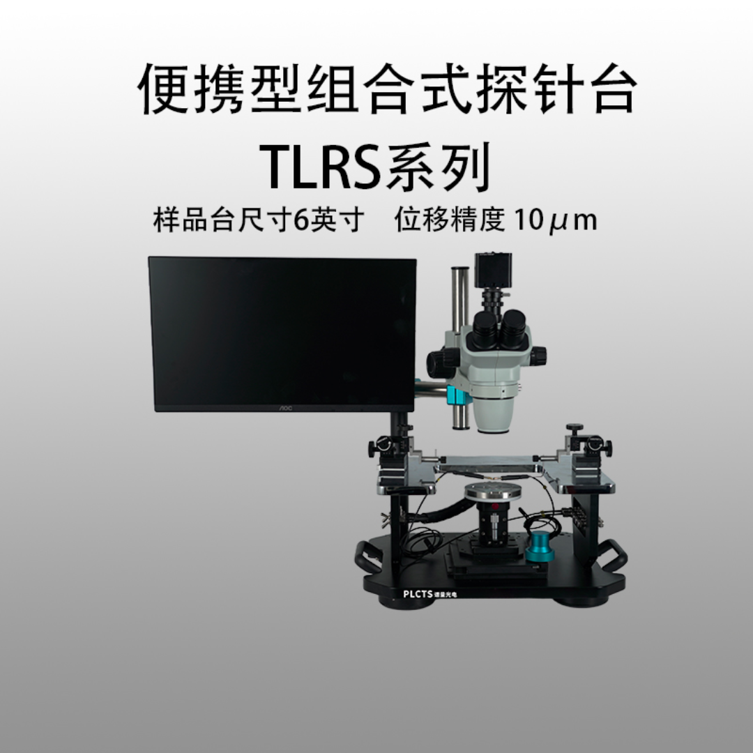 谱量光电PLCTS便携型探针台TLRS-06