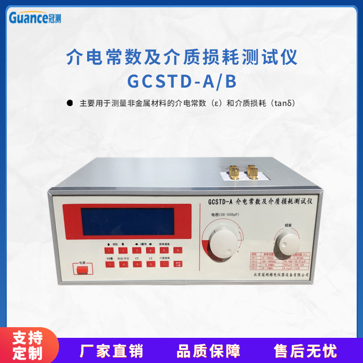 冠测仪器低频介电常数检测GCSTD-AB4