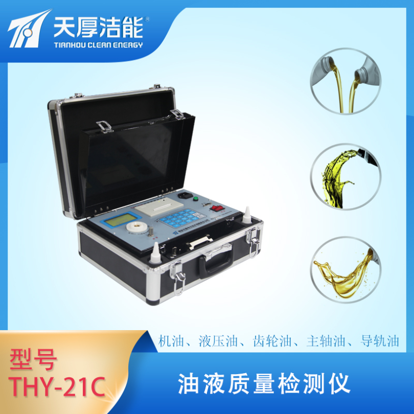 西安天厚THY系列便携式油液质量检测仪