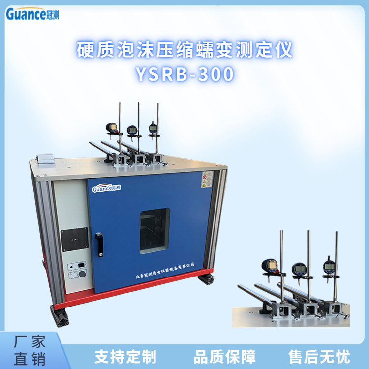 冠测仪器硬质塑料压缩蠕变试验机YSRB-300.2