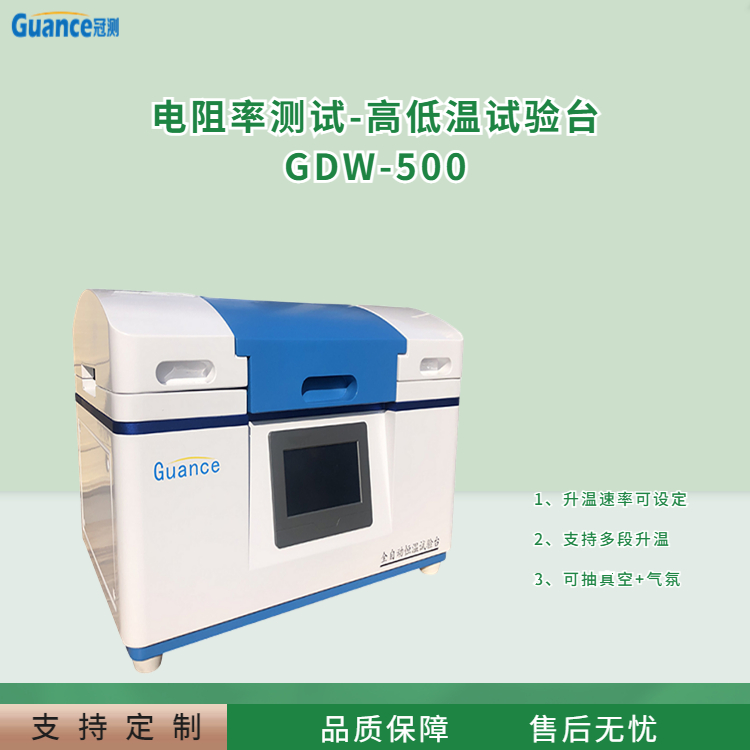 高低温导体电阻率试验台-GDW-500