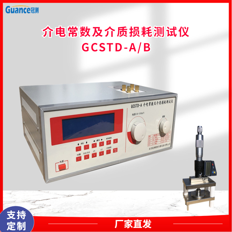 冠测仪器高频介电常数测量仪GCSTD-AB5