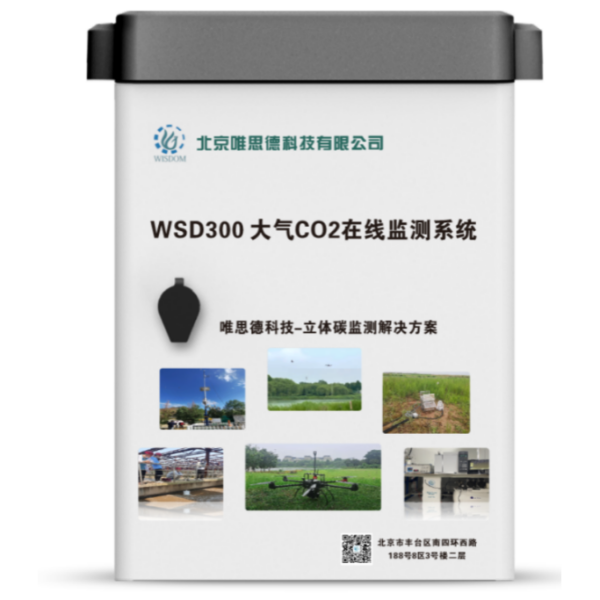 唯思德 WSD300 大气CO2在线监测系统