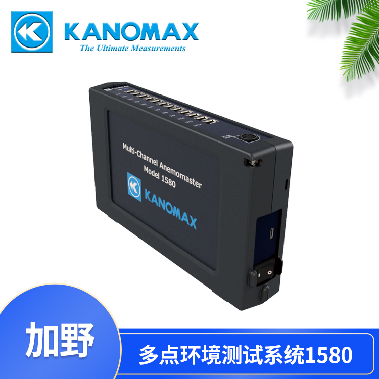 KANOMAX加野1580-0C智能型多点环境测试系统