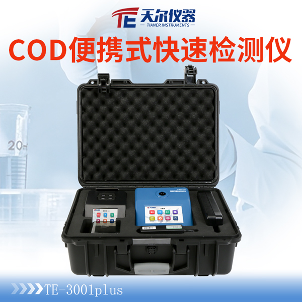 COD便携式快速检测仪 天尔TE-3001户外现场测定仪